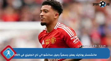 مانشستر يونايتد يعلن رسمياً رحيل سانشو إلى نادٍ إنجليزي في 2025